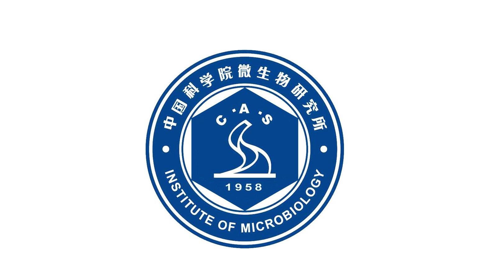 中國科學(xué)院微生物研究所