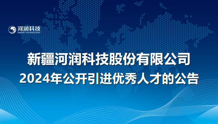 河潤科技